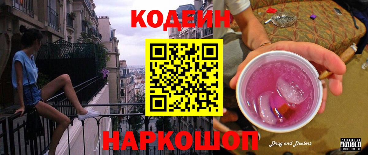 Кодеиновый сироп Lean напиток Lean (лин)  Вход с VPN  Астрахань  Кодеиновый сироп Lean Purple Drank 